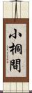 小桐間 Scroll