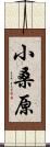 小桑原 Scroll