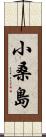 小桑島 Scroll