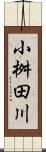 小桝田川 Scroll