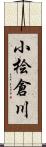 小桧倉川 Scroll