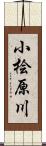 小桧原川 Scroll