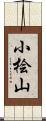 小桧山 Scroll