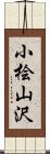 小桧山沢 Scroll