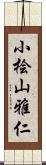 小桧山雅仁 Scroll