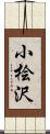 小桧沢 Scroll
