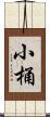 小桶 Scroll