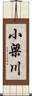 小梁川 Scroll
