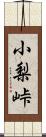 小梨峠 Scroll