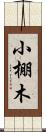 小棚木 Scroll