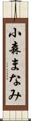 小森まなみ Scroll