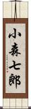 小森七郎 Scroll