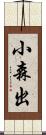 小森出 Scroll