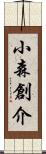 小森創介 Scroll