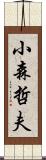 小森哲夫 Scroll