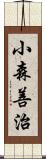 小森善治 Scroll