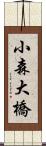 小森大橋 Scroll