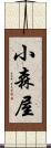 小森屋 Scroll