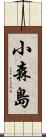 小森島 Scroll