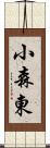 小森東 Scroll