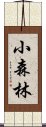 小森林 Scroll