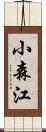 小森江 Scroll