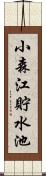 小森江貯水池 Scroll