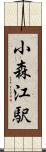 小森江駅 Scroll