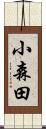 小森田 Scroll