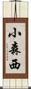 小森西 Scroll