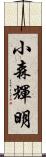 小森輝明 Scroll