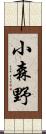 小森野 Scroll