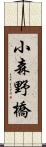 小森野橋 Scroll