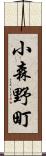 小森野町 Scroll