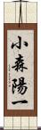 小森陽一 Scroll
