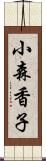 小森香子 Scroll