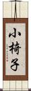 小椅子 Scroll