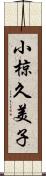 小椋久美子 Scroll