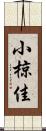 小椋佳 Scroll