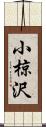 小椋沢 Scroll