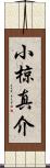 小椋真介 Scroll