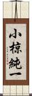 小椋純一 Scroll