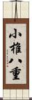 小椎八重 Scroll