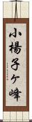 小楊子ヶ峰 Scroll