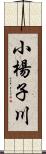 小楊子川 Scroll