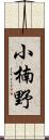 小楠野 Scroll