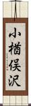 小楢俣沢 Scroll