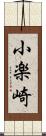 小楽崎 Scroll