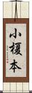 小榎本 Scroll