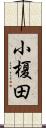 小榎田 Scroll